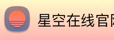 星空在线官网 Logo